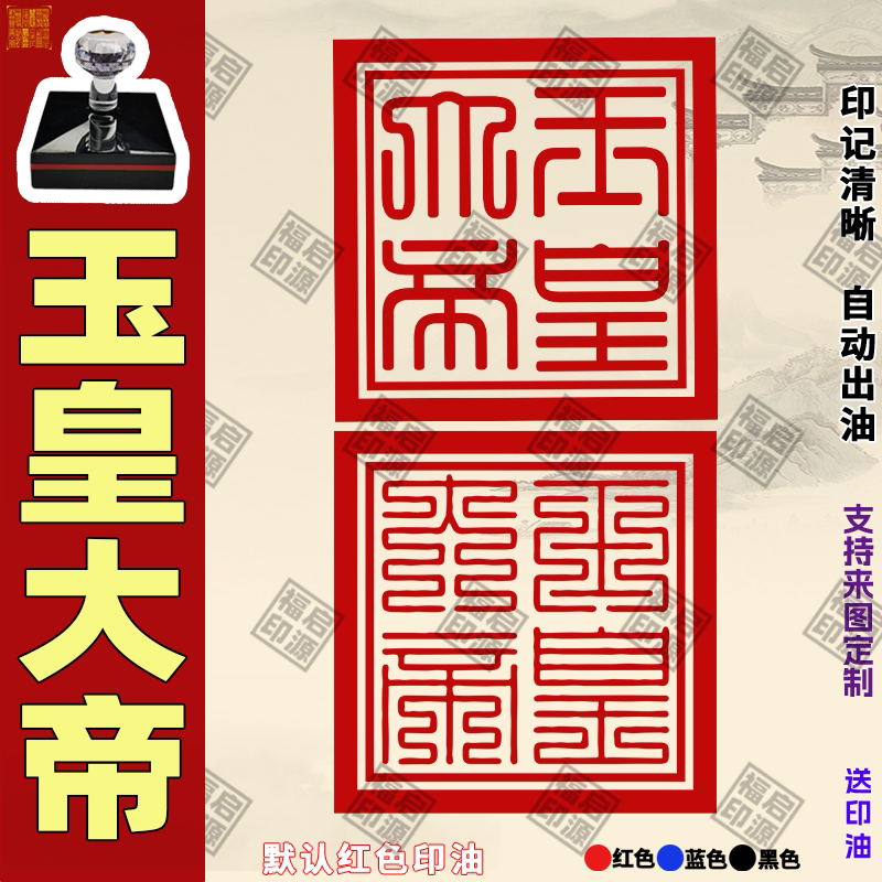 玉皇大帝印章 王母娘娘印道凌霄宝殿印道家印章自动出油光敏印章