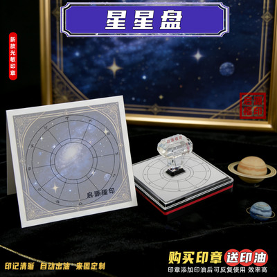 黑色新款占星星盘印 星座行星元素印章 光敏印章 数字占星印星座4