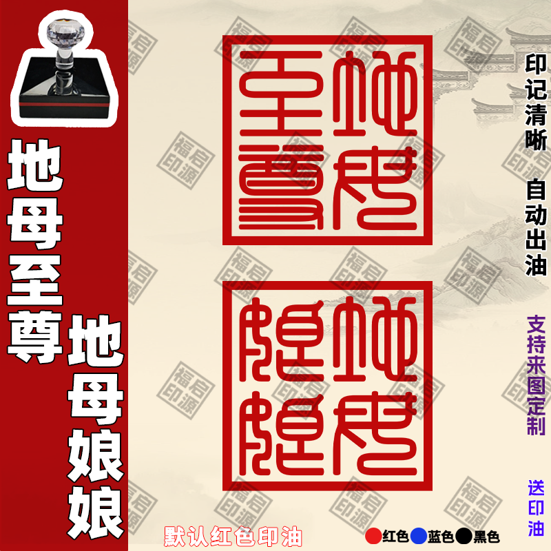 地母至尊印 地母娘娘印 地母老佛印章 道家法器 自动出油光敏印章