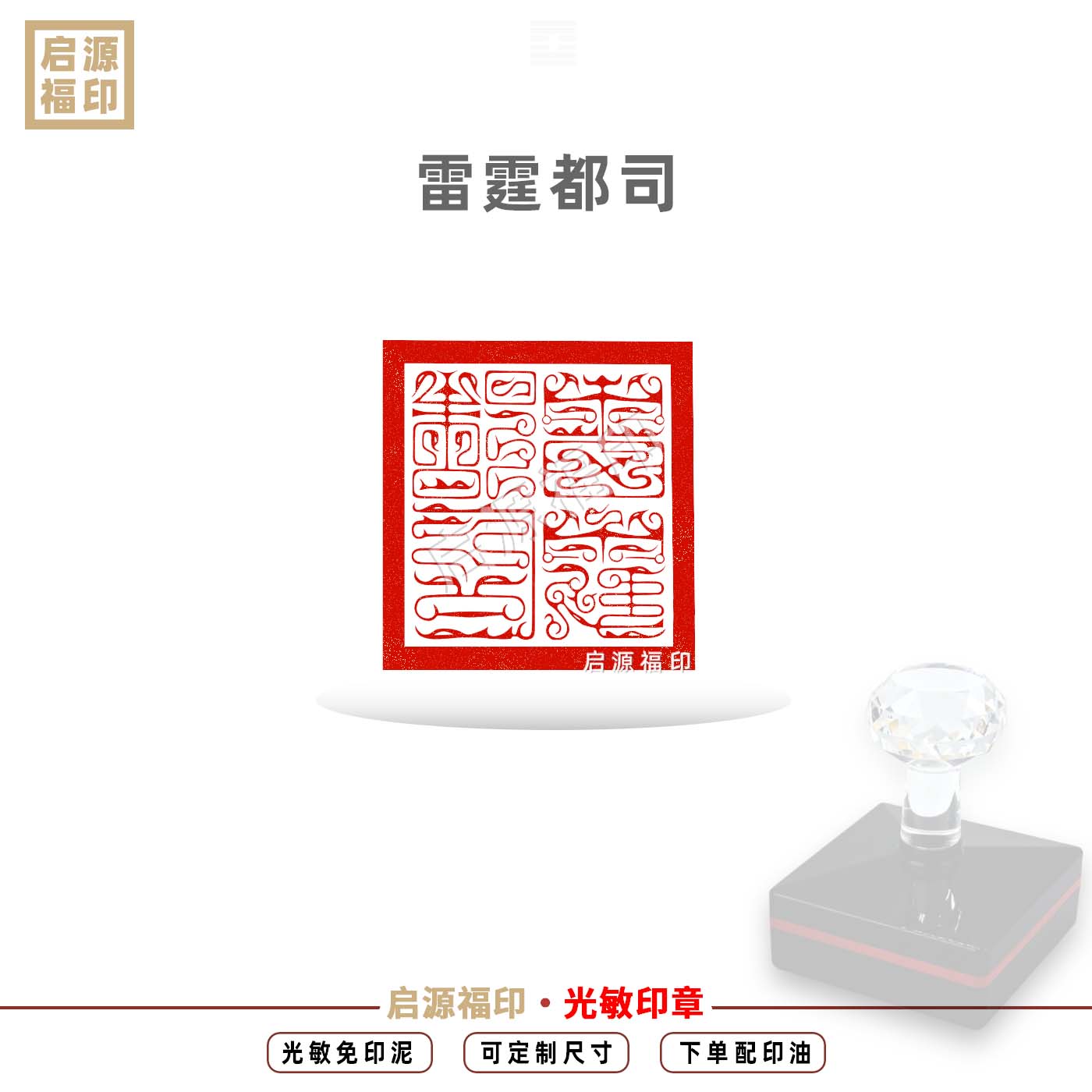 雷霆都司印章鸟虫篆体雷霆印道家太上老君方形印光敏自动出油方形