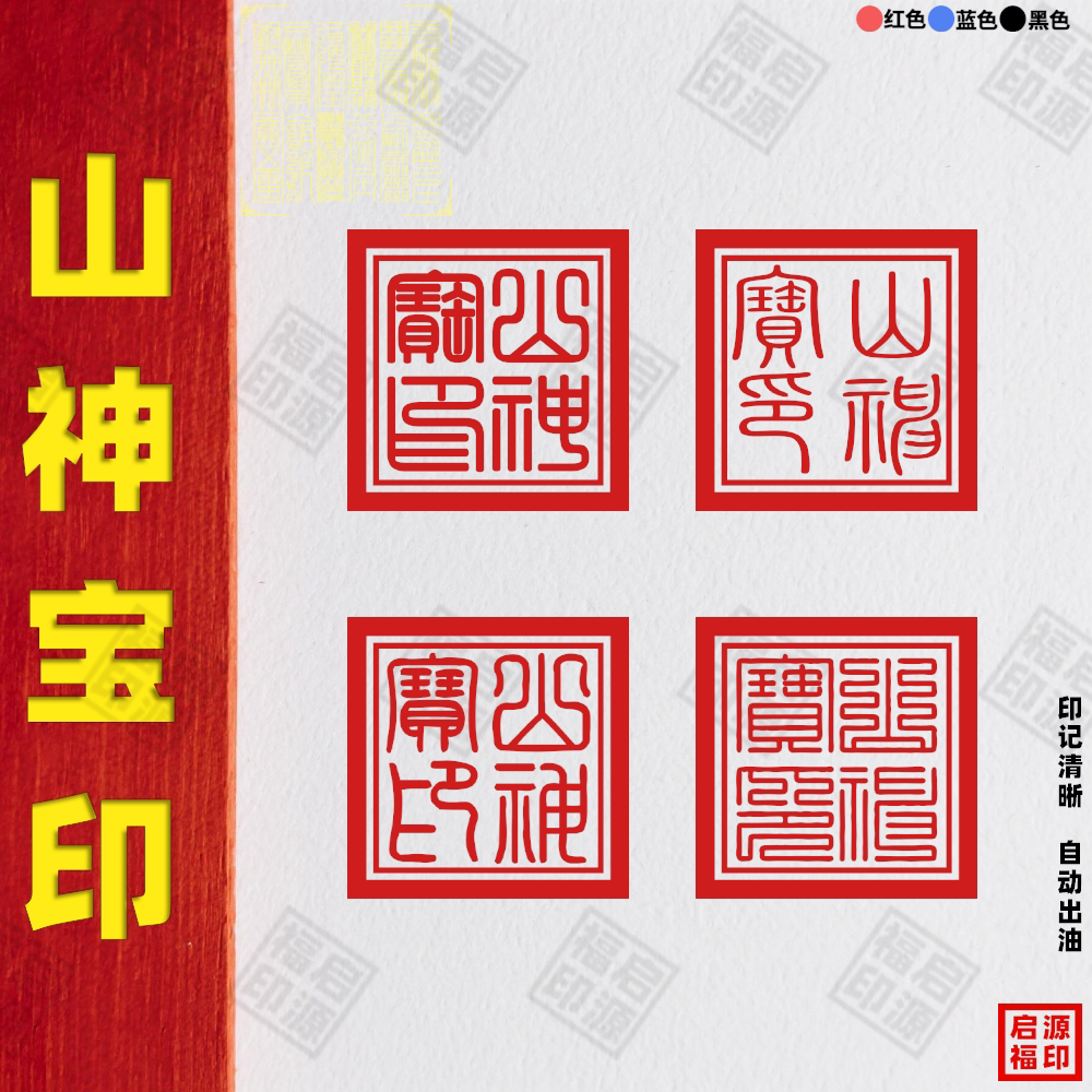 山神宝印土地爷印城隍土地山神印光敏印章自动出油印道家宝印山神