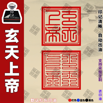 北极玄天上帝印 道家法器 玄天上帝印章定制民俗印光敏印章成品