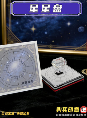 黑色新款占星星盘印 星座行星元素印章 光敏印章 数字占星印星座5