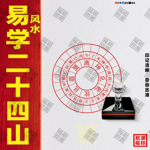 二十四山 风水24山光敏印章自动出油印章金木水火土天干地支24-16