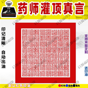 药师佛灌顶真言印章药师灌顶真言道家用印光敏印章自动出油可定制