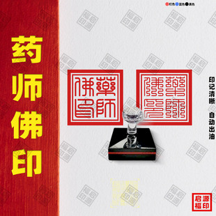 药师佛印章 药师印佛家印道家印章药师灌顶真言印章藏传佛法印