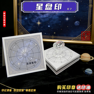 新款占星星盘印 星座盘印元素印章 光敏印章自动出油 数字占星印7