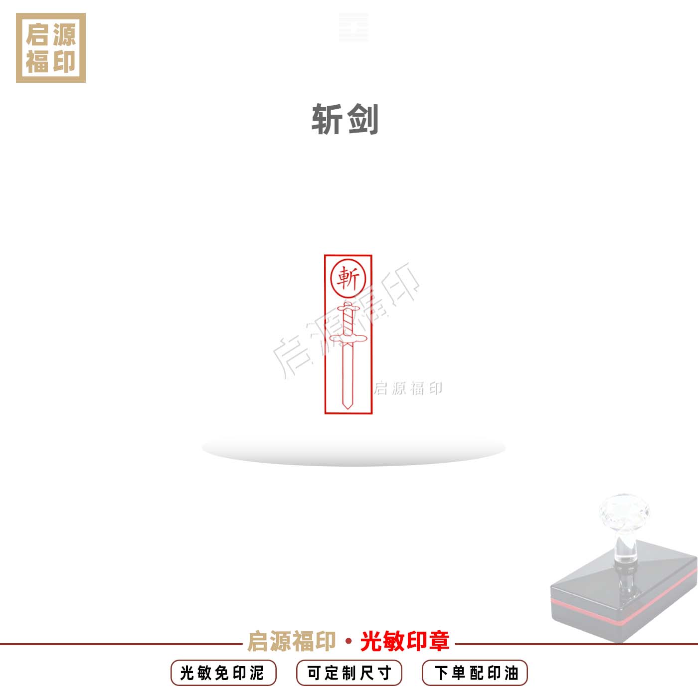 剪纸人斩印章斩小纸人印章斩剑光敏印章自动出油道家斩字印宝剑印