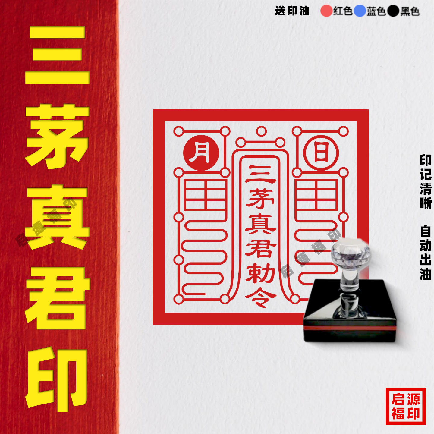 三茅真君印 茅山祖师印 茅山法坛总印  茅山印章道土专用自动出油