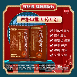 双路通苍鹅鼻炎片鹅不食草过敏慢性鼻炎鼻窦炎头痛鼻塞24片