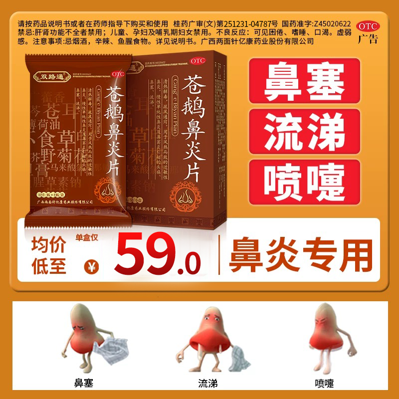 【双路通】苍鹅鼻炎片24片/盒