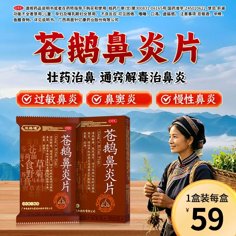 [双路通]苍鹅鼻炎片24片/盒图片