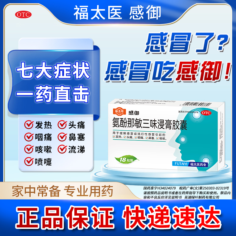 感冒流行感冒福太医感御胶囊一药缓解七大症状 官方正品 快速速达