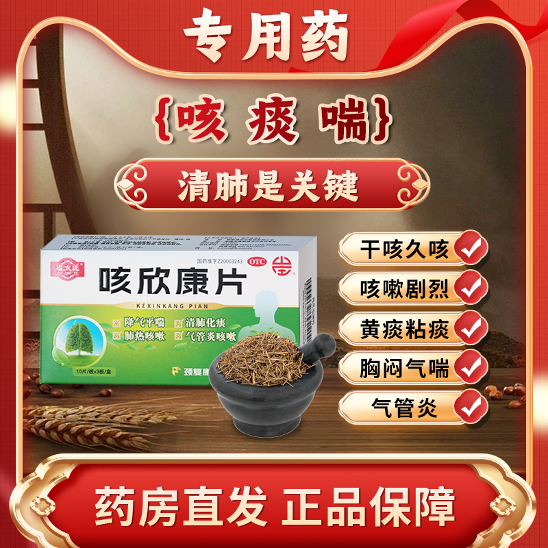 气喘气急气管炎咳嗽喘息气喘肺热咳嗽咳欣康片,OTC药品/国际医药,感冒咳嗽,淘宝优惠券,粉丝福利购,淘宝优惠卷