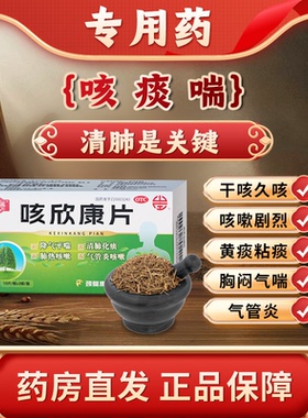 气喘气急气管炎咳嗽喘息气喘肺热咳嗽咳欣康片