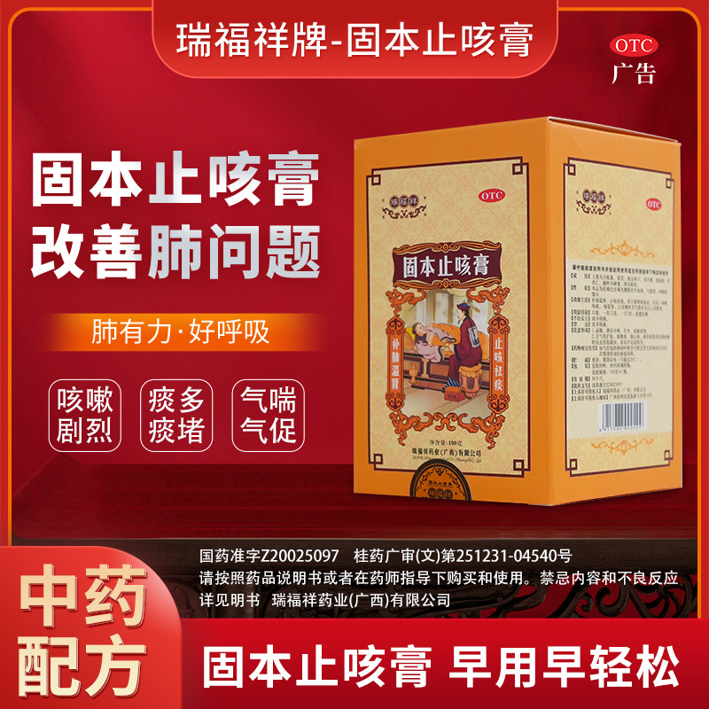 瑞福祥固本止咳膏咳嗽药化痰祛痰镇咳100g 补肺支气管炎