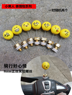 电动车后视镜螺丝配件装饰镜座孔堵小黄人玩具倒车镜笑脸弹簧螺丝