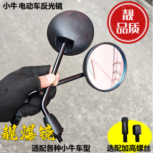 小牛电动MT/U3/NST/NPLAY/NXT/U1/UQI国标电动车反光后视镜圆镜