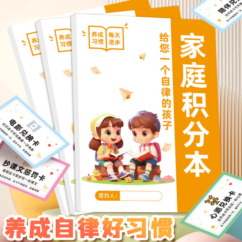 心愿卡家庭积分本自律本学习生活劳动奖罚规则表明细表记录本