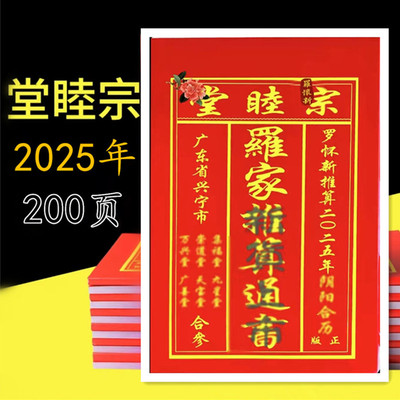 2025年罗家厚宗睦堂罗怀新罗海平通书乙巳蛇年老黄历老人新年家用