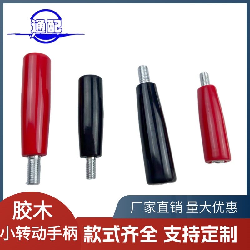 胶木穿心手柄穿杆转动手柄