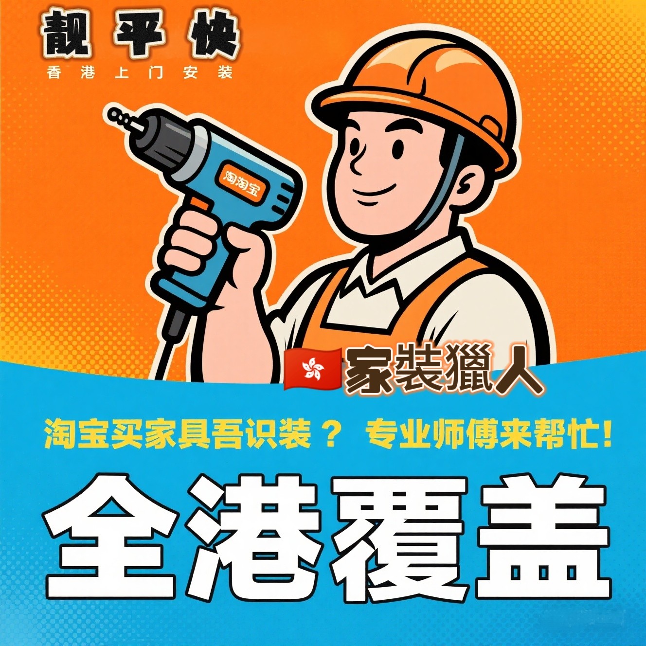 香港安装清拆服务上门维修定制家具窗帘灯具马桶花洒修门挂画卫浴