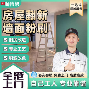 香港墙面粉刷翻新墙面改造贴瓷砖刷漆服务刷新修补油漆房屋泥瓦工