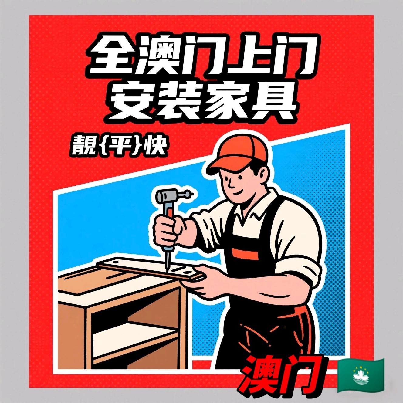 澳门同城上门家具灯具卫浴窗帘地单项安装