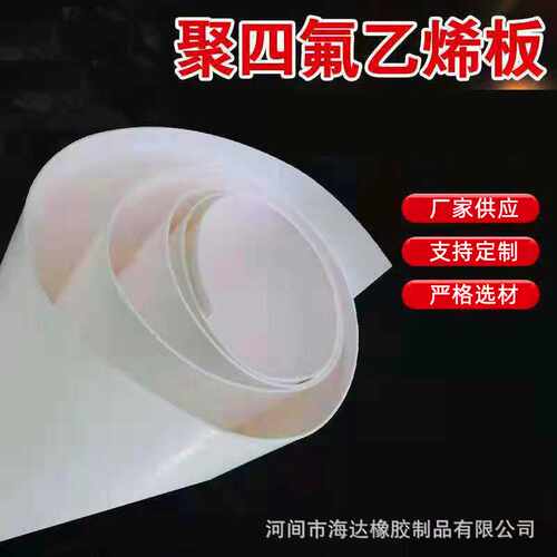 供应 聚四氟乙烯板材 ptfe板材 铁氟龙板四氟板 PTFE铁氟龙板零切