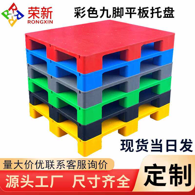 彩色九脚平板塑料叉车托盘货架栈板仓库防潮垫板红黄色超市胶卡板图片