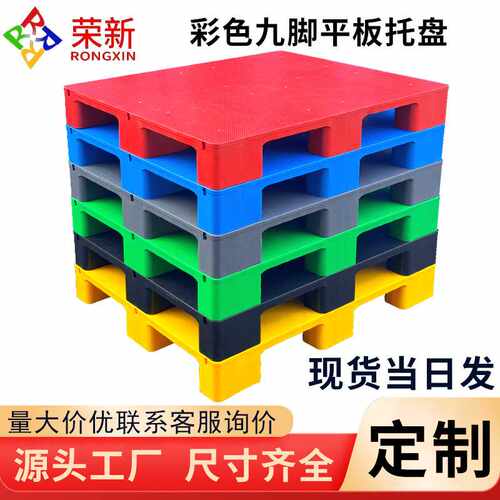 彩色九脚平板塑料叉车托盘货架栈板仓库防潮垫板红黄色超市胶卡板