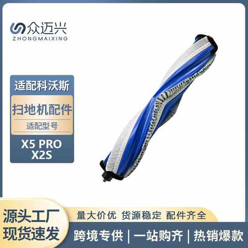 适用于科沃斯X5 PRO/X2S滚刷扫拖地机器人配件耐磨胶刷自清洁刷子