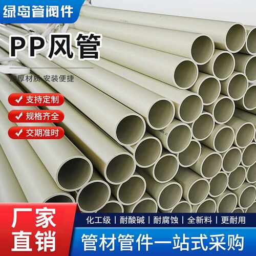供应PP风管工业通风管道管材阻燃PP化工冷热水管大口径白色