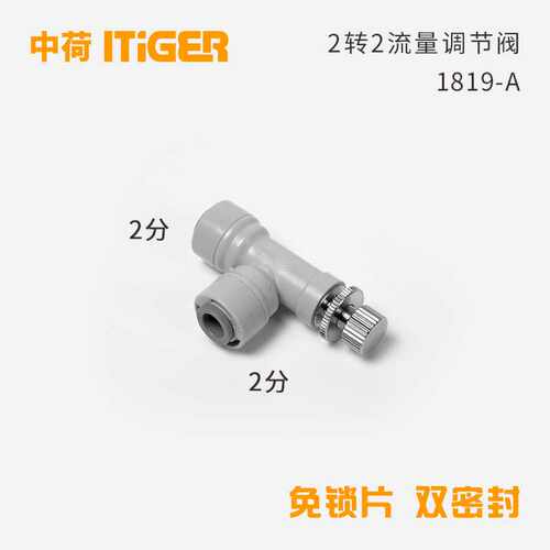 2分流量调节阀纯水机阀门RO机反渗透接头中荷ITiGER快接1819-A