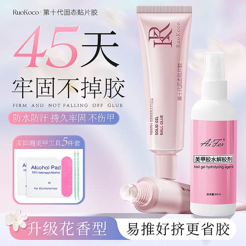 Ruokoco第10代超粘穿戴甲固态贴片胶30ml大容量捏捏胶卸甲水烤灯