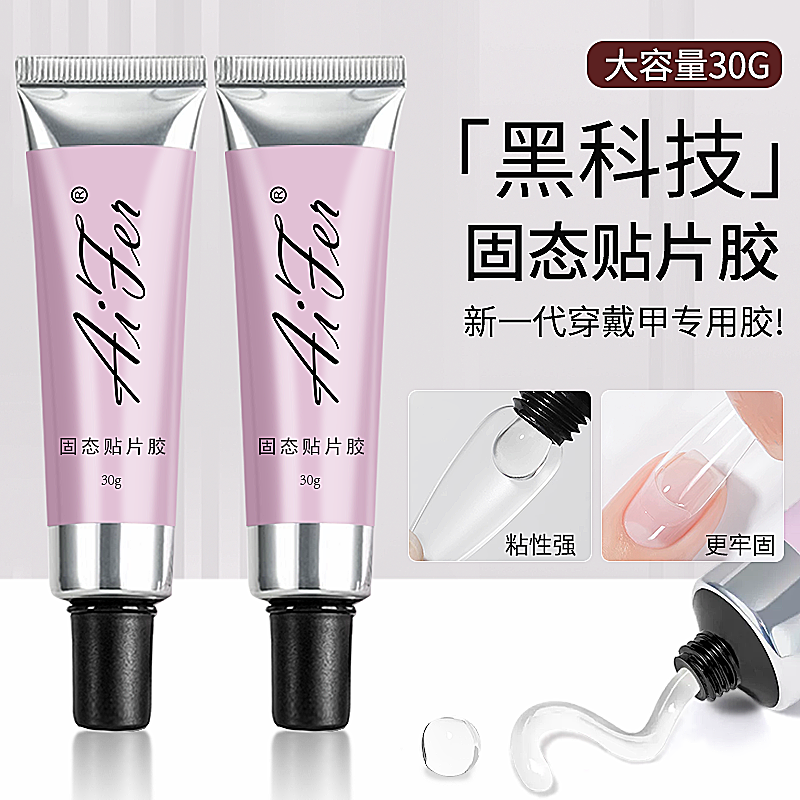 美甲店固态贴片胶管状固体甲片凝胶穿戴甲专用新手大容量持久牢固
