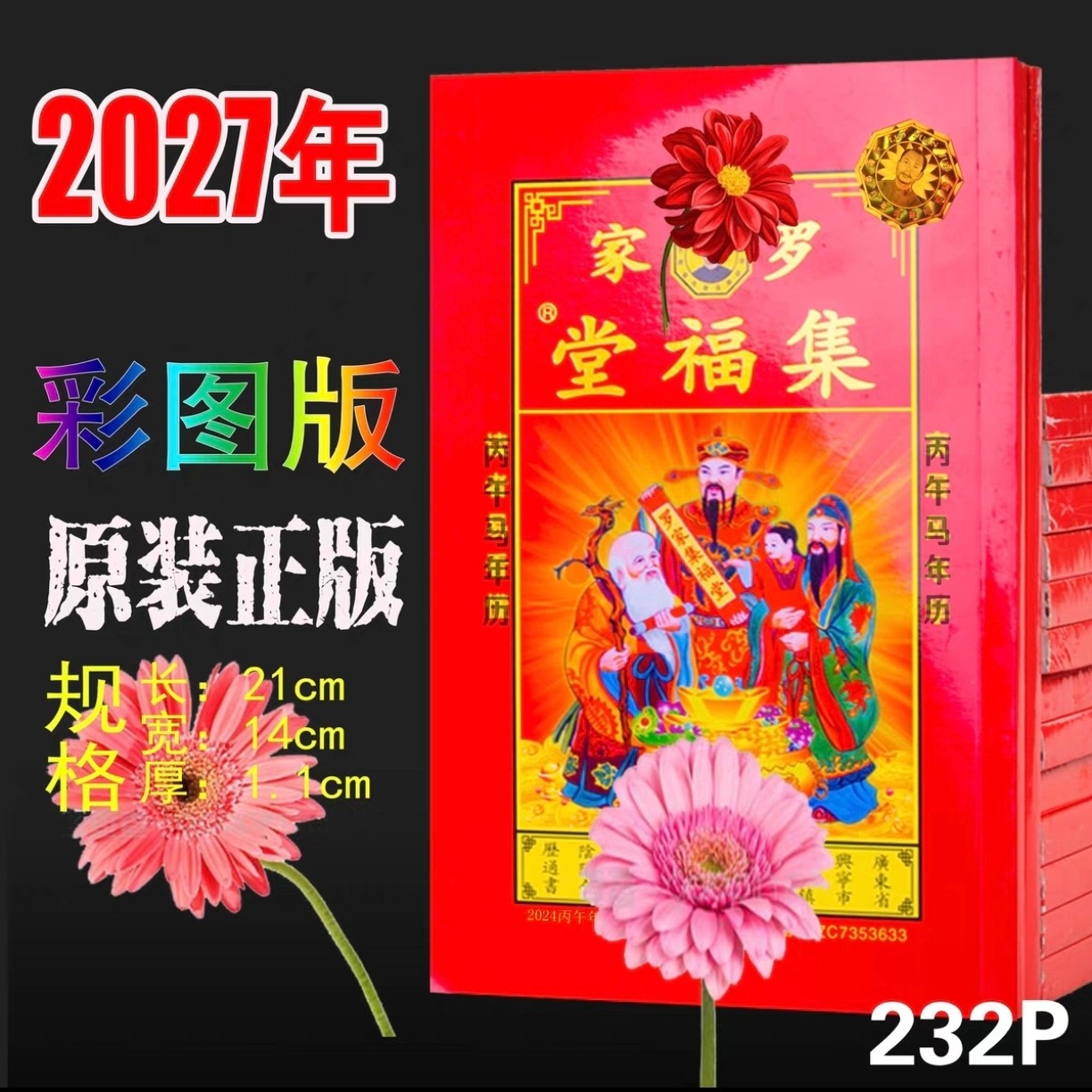 现货2027年罗远军集福堂2026年厚版老黄历罗福程通书新年老人用