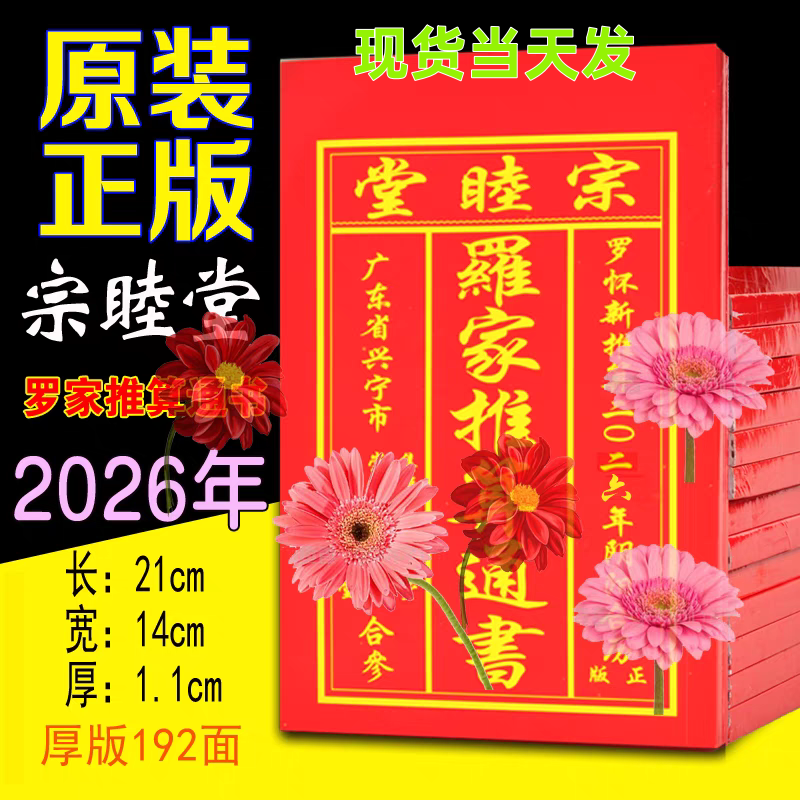罗怀新历书2026年丙午马年宗睦堂通书新年老人用罗家老黄历现货