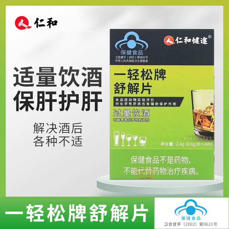 一轻松牌舒解片4片 成人男聚会应酬商务提升酒量加速醒酒解酒户肝