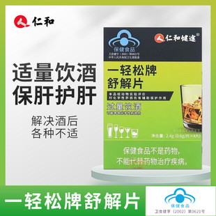 一轻松牌舒解片4片 成人男聚会应酬家庭过年常备加速醒酒解酒护肝