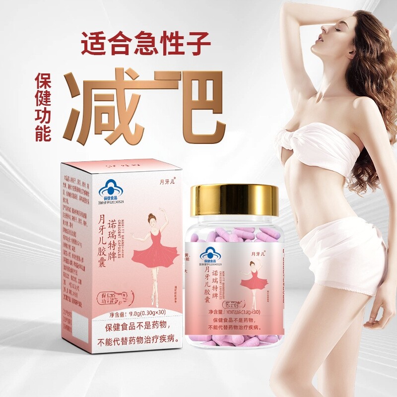 月牙儿胶囊30粒肥胖男女懒人网红微商模特同款减重急性子瘦燃脂快