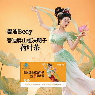 大基数刮油瘦的快碧迪牌山楂决明子荷叶茶10袋肥胖发福减脂代用茶