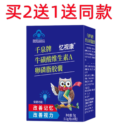 买2送1千泉牌牛磺酸维生素A卵磷脂胶囊30粒 学生老人改善记忆视力