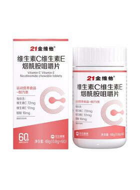 21金维他维生素C维生素E烟酰胺咀嚼片60片成人中老年男女抖音直播