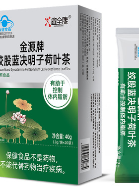 金源牌绞股蓝决明子荷叶茶2g*20袋 有助于控制体内脂肪懒人冫咸肥