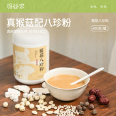 目谷家猴菇八珍粉铁棍山药薏苡仁谷物粉冲泡冲饮五谷早餐粉八珍粉