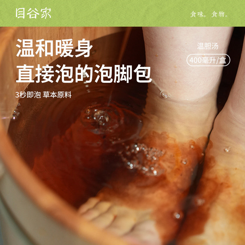 目谷家温胆汤泡脚包原液足浴液外用泡脚药包解郁汤包原液泡脚液