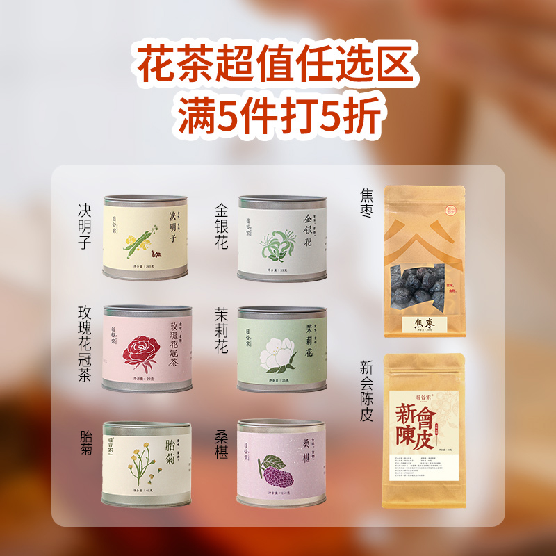 满件打折金银花决明子桑葚焦枣