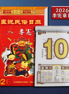 2026年丙午马年李宪章日历挂历民俗传统农历黄历一天一页家用办公手撕日历本老皇历挂墙式老黄历老人家爱看