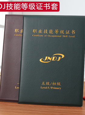 通用JNDJ职业技能等级证书保护套封皮外壳定做封面烫金仿皮蓝色新版职业技能培训合格证a4内页证书定制logo